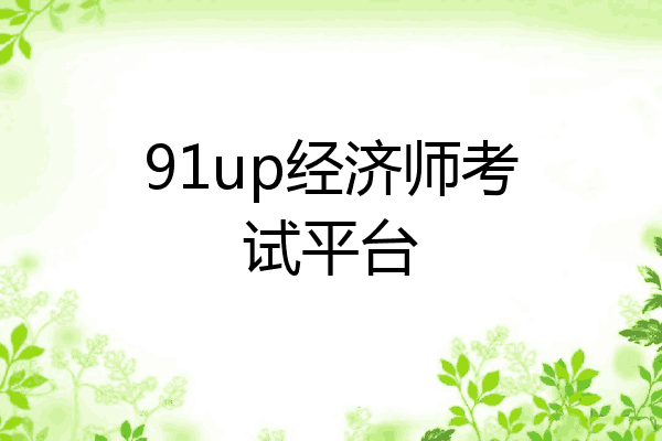 91up经济师考试平台