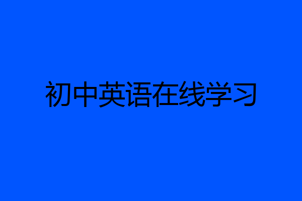 初中英语在线学习