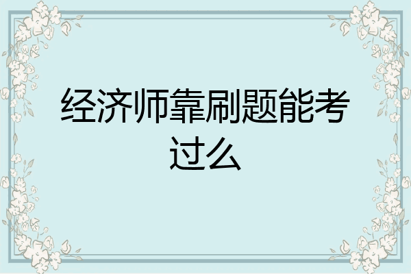 经济师靠刷题能考过么