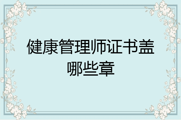 健康管理师证书盖哪些章