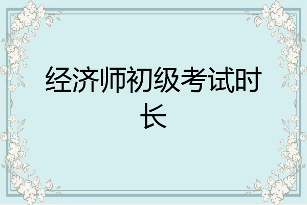 经济师初级考试时长
