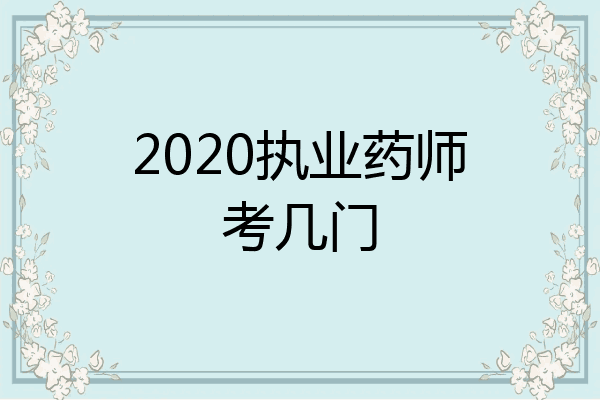 2020执业药师考几门