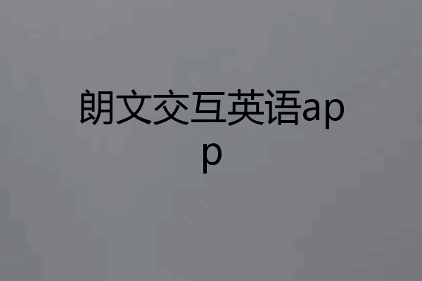 朗文交互英语app
