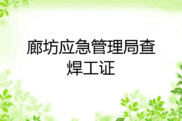 廊坊应急管理局查焊工证