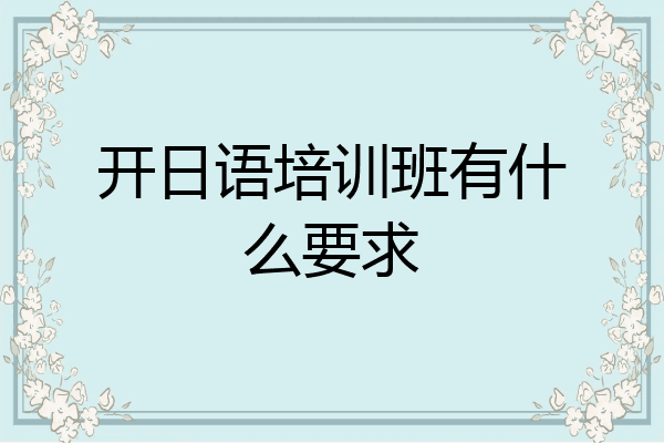 开日语培训班有什么要求