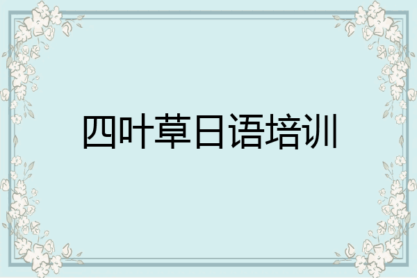 四叶草日语培训