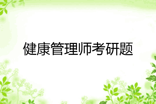 健康管理师考研题