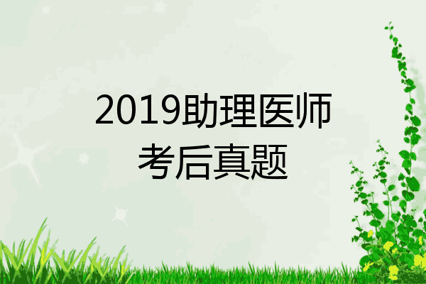2019助理医师考后真题