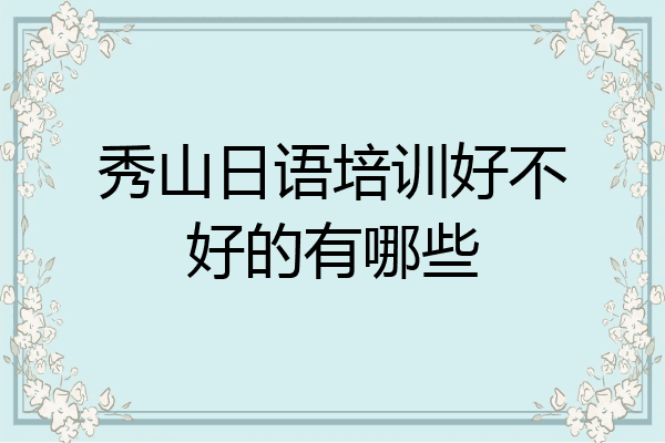 秀山日语培训好不好的有哪些
