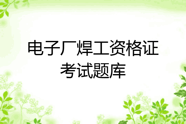 电子厂焊工资格证考试题库