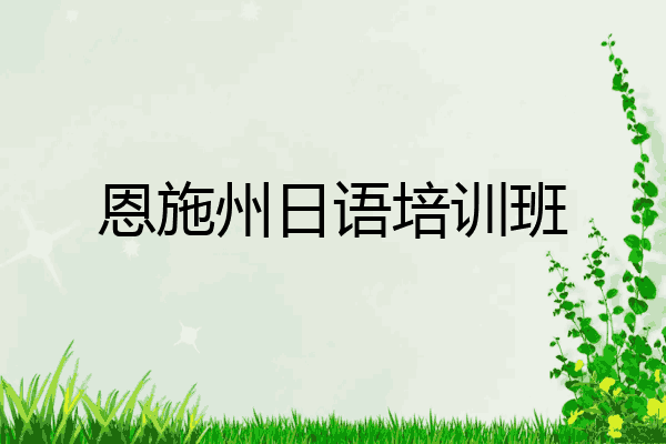 恩施州日语培训班