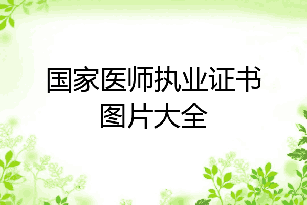 国家医师执业证书图片大全
