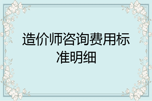 造价师咨询费用标准明细