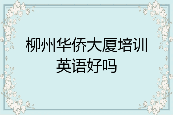 柳州华侨大厦培训英语好吗