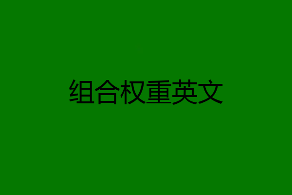 组合权重英文