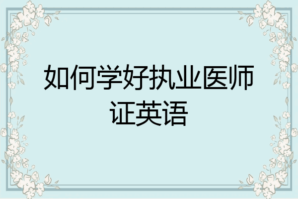 如何学好执业医师证英语