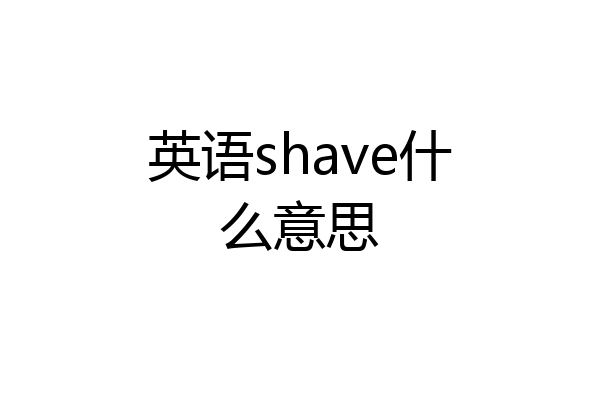 英语shave什么意思