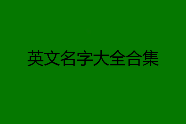 英文名字大全合集