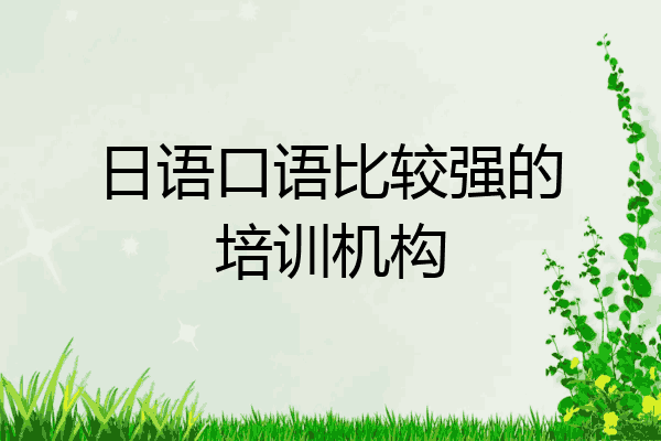 日语口语比较强的培训机构