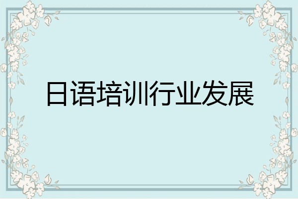日语培训行业发展