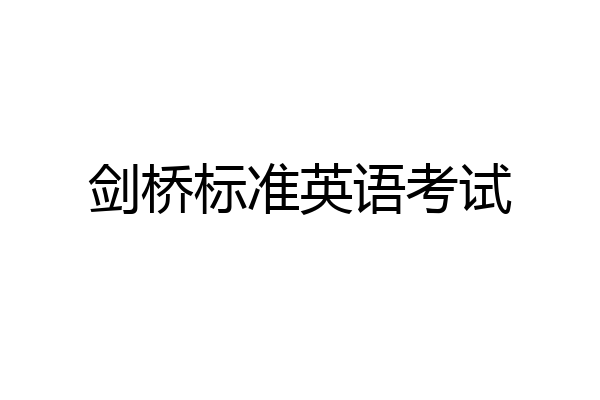 剑桥标准英语考试