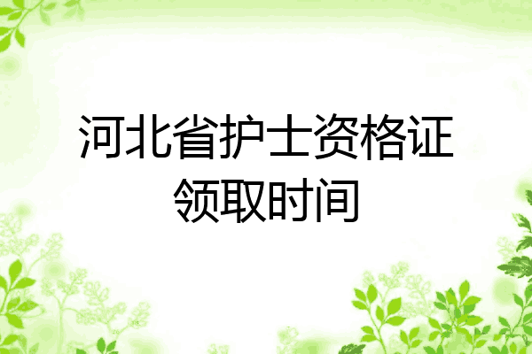 河北省护士资格证领取时间