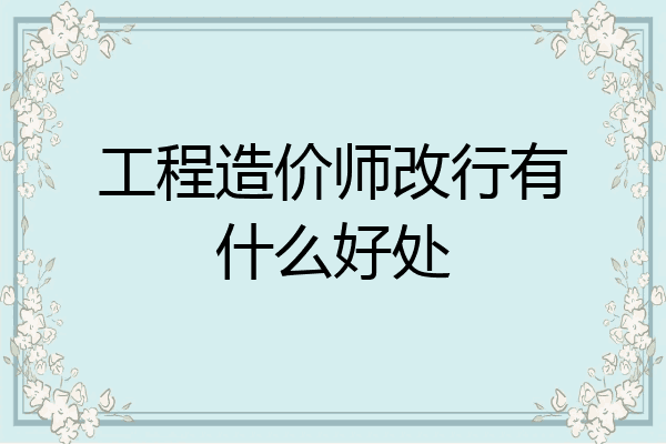 工程造价师改行有什么好处