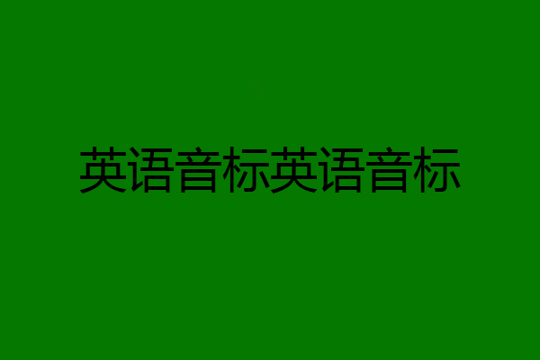英语音标英语音标