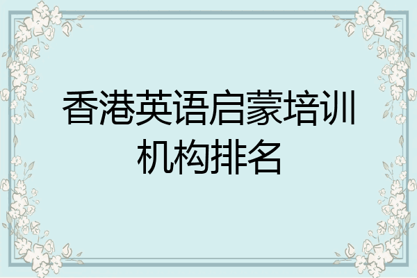 香港英语启蒙培训机构排名
