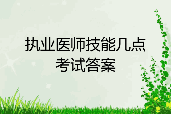 执业医师技能几点考试答案