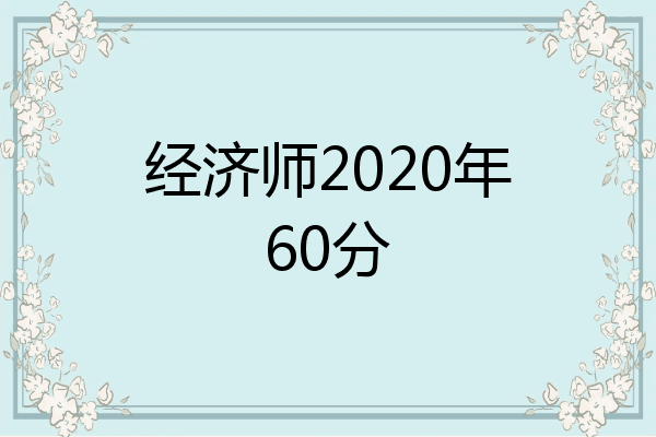 经济师2020年60分
