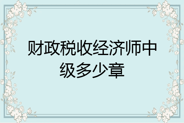 财政税收经济师中级多少章
