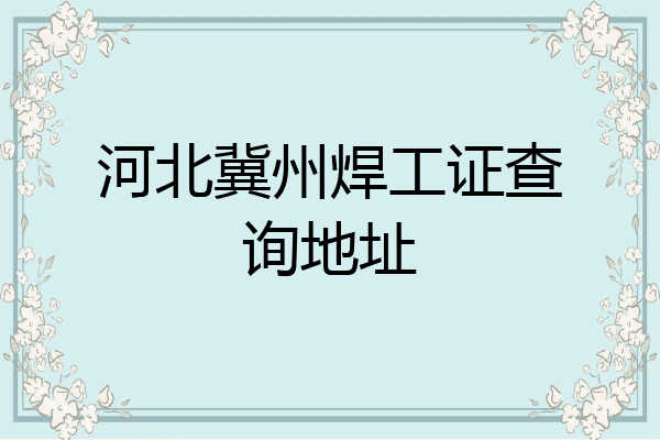 河北冀州焊工证查询地址