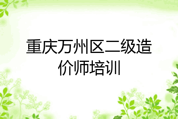重庆万州区二级造价师培训