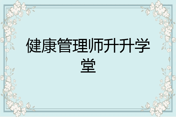 健康管理师升升学堂