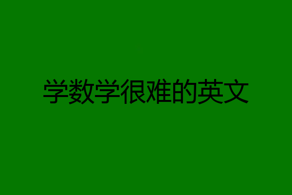 学数学很难的英文