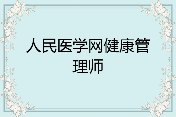 人民医学网健康管理师