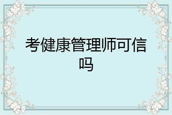 考健康管理师可信吗