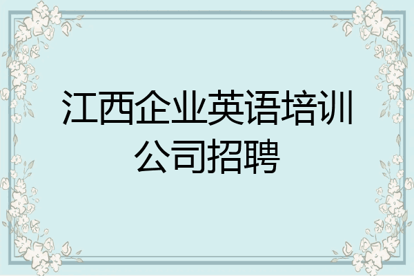 江西企业英语培训公司招聘