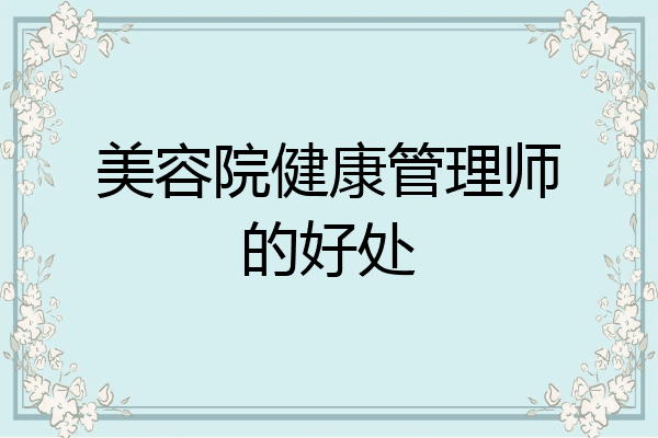 美容院健康管理师的好处