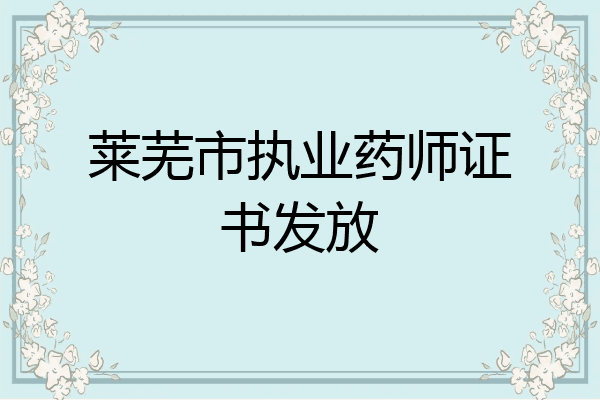 莱芜市执业药师证书发放