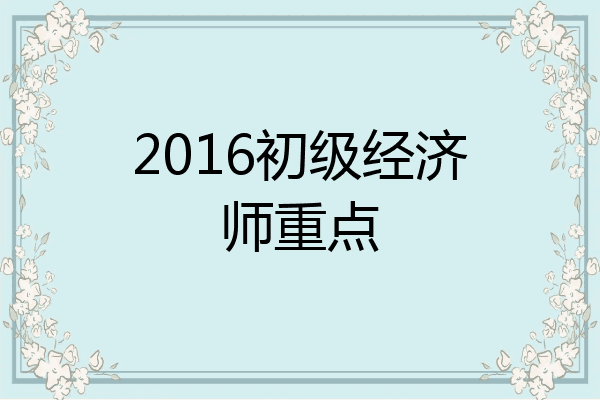 2016初级经济师重点