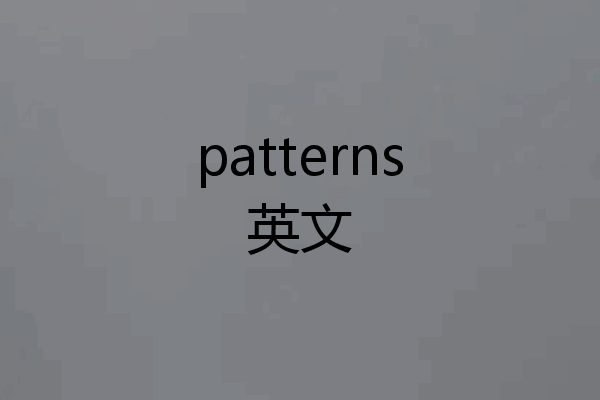 patterns英文