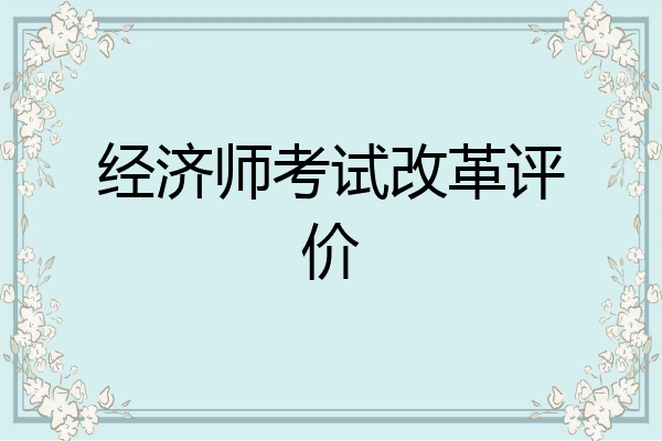 经济师考试改革评价