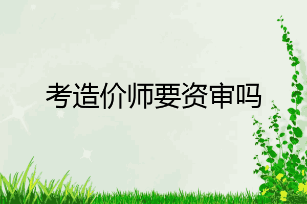 考造价师要资审吗