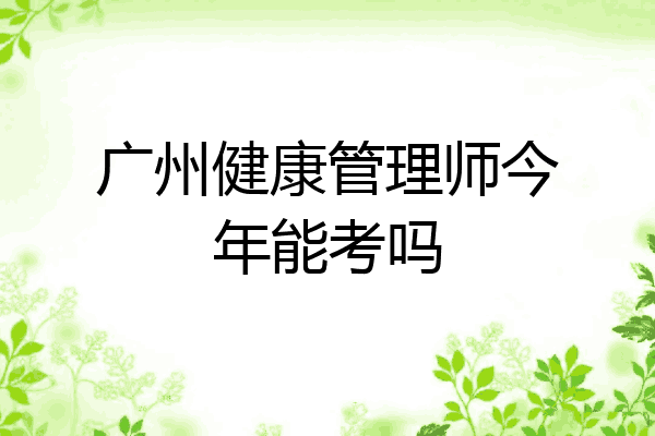 广州健康管理师今年能考吗