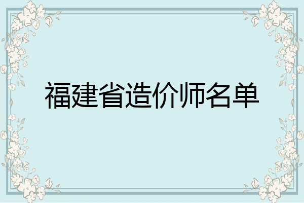 福建省造价师名单