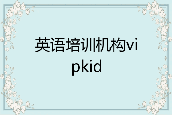 英语培训机构vipkid