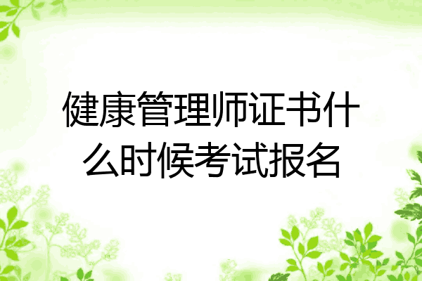 健康管理师证书什么时候考试报名