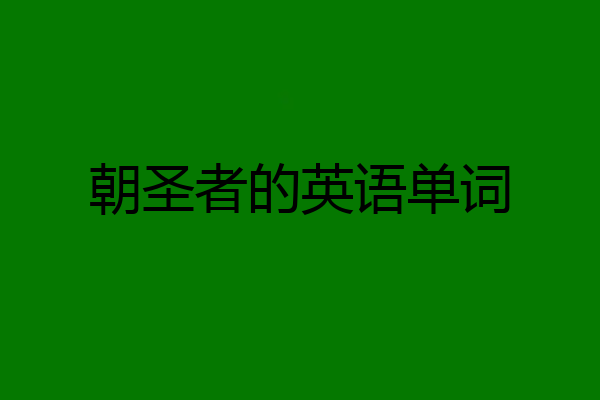 朝圣者的英语单词
